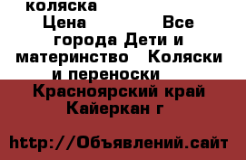 коляска Hartan racer GT › Цена ­ 20 000 - Все города Дети и материнство » Коляски и переноски   . Красноярский край,Кайеркан г.